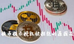 TP钱包兑换币提示授权被拒