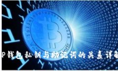 TP钱包私钥与助记词的关系