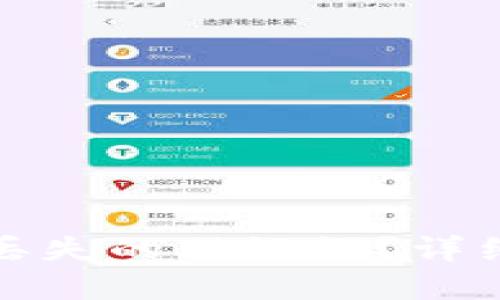 如何找回TP钱包丢失的助记词？详细解决方案与建议