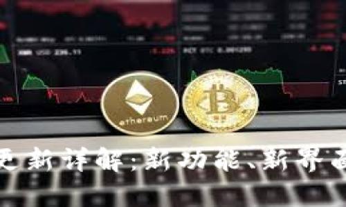 TP钱包最新更新详解：新功能、新界面与使用技巧