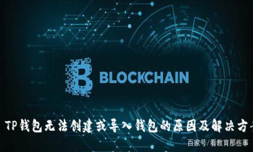 : TP钱包无法创建或导入钱包的原因及解决方案