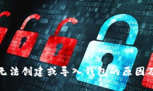 : TP钱包无法创建或导入钱包的原因及解决方案