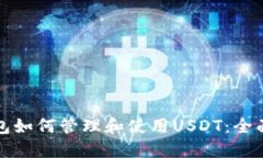 TP钱包如何管理和使用US