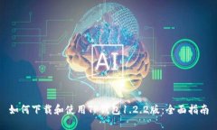 如何下载和使用TP钱包1.