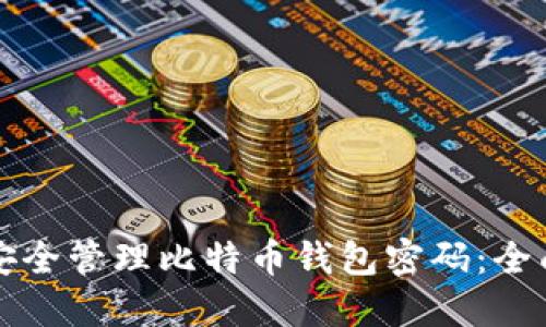 如何安全管理比特币钱包密码：全面指南