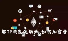 深入了解TP钱包流动池：如