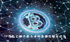 TP钱包兑换不显示币的原因