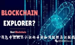 TP钱包中出现不认识的币种