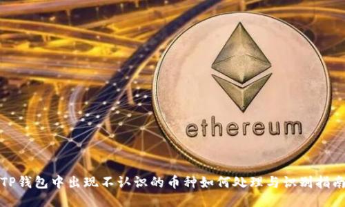 TP钱包中出现不认识的币种如何处理与识别指南