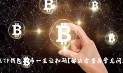 为什么TP钱包提币一直让扫