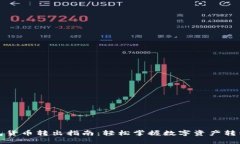 TP钱包货币转出指南：轻松