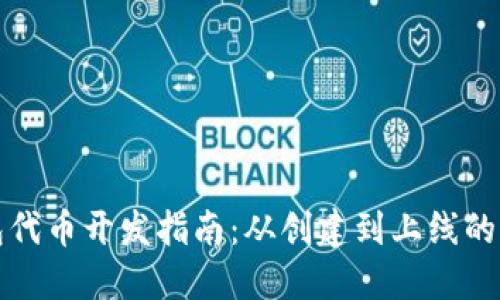 TP钱包代币开发指南：从创建到上线的全流程