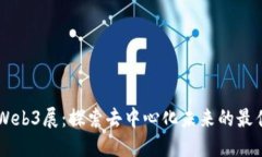 香港Web3展：探索去中心化