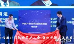 如何用TP钱包购买矿工费：