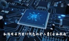 如何用币代替TP钱包的矿工