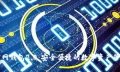 Token.im官网钱包2.0：安全便