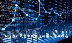 如何在TP钱包中找到您的