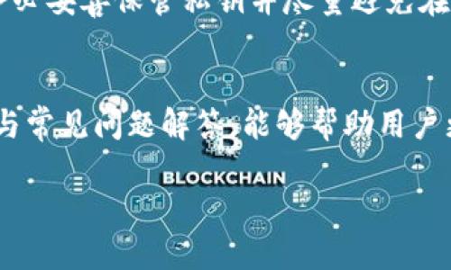   如何同步使用TP钱包与BK钱包？详细教程与技巧 / 
 guanjianci TP钱包, BK钱包, 钱包同步, 数字资产管理 /guanjianci 

引言
在数字资产管理的快速发展背景下，越来越多的用户开始意识到钱包的选择对资产安全与使用便捷性的重要性。TP钱包和BK钱包作为当前市场上较为流行的数字钱包，因其各自的优势而吸引了大量用户。TP钱包以其简单、易用而受到新手的青睐，而BK钱包则以其强大的功能和安全性而成为资深用户的首选。如果你同时使用这两款钱包，如何高效地将它们同步使用，成为了许多用户关注的话题。

在本文中，我们将详细探讨TP钱包与BK钱包的同步使用方法，提供操作指南、技巧以及可能遇到的问题和解决方案，让你在数字资产管理上更加得心应手。

一、TP钱包与BK钱包概述
首先，我们需要对TP钱包和BK钱包进行简单的介绍，以帮助用户更好地理解这两款工具的特点。

h41. TP钱包/h4
TP钱包是一款多链的钱包，支持多种数字资产的存储与管理。其用户界面友好，适合新手使用。TP钱包特点如下：
ul
    li多种数字货币支持：包括以太坊、比特币等热门币种。/li
    li简单易用的界面：适合没有技术背景的用户。/li
    li良好的安全性：内置多重安全机制，保证用户资产安全。/li
/ul

h42. BK钱包/h4
BK钱包同样是一款知名的数字钱包，专注于投资与交易功能。BK钱包的特点如下：
ul
    li强大的交易功能：支持直接在钱包内进行币种交换。/li
    li资产管理工具：提供详细的资产统计与分析功能。/li
    li高安全性保障：多重签名及冷钱包存储等安全措施确保资产安全。/li
/ul

二、为什么需要同步使用TP钱包与BK钱包
随着数字资产的多样化，许多用户希望同时利用TP钱包与BK钱包的优势，以达到更好的资产管理效果。以下是一些需要同步使用这两款钱包的理由：

h41. 功能互补/h4
TP钱包的易用性和BK钱包的强大交易功能，可以形成良好的互补。通过TP钱包进行简单的资产管理，而将BK钱包用于交易和投资，可以有效提高用户的效率。

h42. 安全性提升/h4
将资产分散存放于两个不同的钱包中，可以有效降低因为单一钱包出现安全隐患而导致的资产损失风险。

h43. 操作灵活/h4
不同钱包的特性使得用户可以在操作上更加灵活，可以根据实时市场情况，快速进行转移与交易，对资产进行应对。

三、TP钱包与BK钱包的同步方法
那么，如何将这两个钱包进行同步呢？以下是一步步的操作指南。

h41. 导出TP钱包的资产信息/h4
首先，要将TP钱包中所拥有的资产信息导出。一般来说，你可以通过TP钱包的设置选项找到“导出私钥”或“导出助记词”的功能。这将帮助你获取到TP钱包中的所有资产。

h42. 导入BK钱包/h4
在BK钱包中找到“导入钱包”的选项。你可以选择使用导出的私钥或助记词，将TP钱包中的资产导入到BK钱包中。系统会提示你输入导出的信息，按操作完成导入。

h43. 确认资产同步/h4
完成导入后，请确认BK钱包中的资产信息是否完整。确保所有币种和对应的金额都准确无误。如果有任何问题，及时检查导入步骤是否正确。

h44. 多钱包管理策略/h4
为了更好地管理两个钱包，可以制定一个管理策略。例如，你可以规定某部分资产常驻TP钱包，专注于长期持有，而通过BK钱包进行短期交易与投资。可以结合市场情况，灵活调整各钱包中的资产配置。

四、常见问题与解答
在使用TP钱包与BK钱包同步的过程中，用户可能会遇到一些常见问题，以下是五个可能相关的问题以及详细解答。

h41. 如何确保导出的私钥的安全性？/h4
私钥是数字资产管理中极为重要的部分，一旦被他人获取，将可能导致资产被盗。因此，导出私钥时，确保在安全的环境下进行，不要在公共或不安全的网络中进行此操作。同时，建议将私钥保存在安全的位置，如加密的云存储或硬件钱包中，而不是直接在手机或电脑上保存。

h42. 如果在导入过程中出现错误，应该如何处理？/h4
在导入过程中，如果出现错误，首先检查输入的私钥或助记词是否正确，确保没有多余的空格或字符。如果确认信息无误但仍出现错误，建议重启BK钱包，或卸载重装BK钱包进行再次尝试。如果问题依然存在，可以联系BK钱包的客服获取帮助。

h43. 两个钱包之间的资产如何转移？/h4
在TP钱包与BK钱包之间转移资产时，可以通过发送交易的方式进行。具体操作步骤为：在TP钱包中选择想要转移的资产，点击发送，填写BK钱包的接收地址和转移金额，确认交易。请注意，转移时可能会涉及手续费，具体费用需要根据交易所及网络状况而定。

h44. 如何选择在TP钱包与BK钱包中存放的资产比例？/h4
根据个人的风险承受能力和投资策略，可以对大部分资产进行合理配置。例如，如果你偏向稳定投资，可能选择将较高比例的资产放在TP钱包中；反之，如果偏向于积极投资并愿意承担更高的风险，则可以将更多资产放入BK钱包。这需要定期进行资产审视和风险评估，根据市场变化及时调整策略。

h45. 使用TP钱包与BK钱包的注意事项是什么？/h4
在同时使用两个钱包时，有几个注意事项：首先，定期备份和更新两款钱包的数据，确保在手机丢失或损坏时，能够有效恢复资产；其次，保持软件版本最新，以确保钱包的安全性；最后，务必妥善保管私钥并尽量避免在网络环境中频繁输入，以降低风险。

结论
TP钱包与BK钱包的同步使用，为用户提供了更多的灵活性与便利性。通过合理的管理和操作，用户能够充分利用两款钱包的优势，提升数字资产的管理效果。希望本文提供的操作指南与常见问题解答，能够帮助用户更好地进行资产管理，实现更加安全、便捷的数字资产交易与投资体验。

随着个人对于数字资产管理需求的不断提升，合理使用不同的钱包，成为了趋势。希望在未来的数字经济中，大家都能实现自由、高效的资产管理。