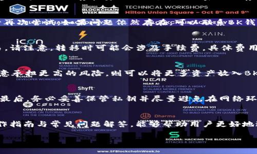   如何同步使用TP钱包与BK钱包？详细教程与技巧 / 
 guanjianci TP钱包, BK钱包, 钱包同步, 数字资产管理 /guanjianci 

引言
在数字资产管理的快速发展背景下，越来越多的用户开始意识到钱包的选择对资产安全与使用便捷性的重要性。TP钱包和BK钱包作为当前市场上较为流行的数字钱包，因其各自的优势而吸引了大量用户。TP钱包以其简单、易用而受到新手的青睐，而BK钱包则以其强大的功能和安全性而成为资深用户的首选。如果你同时使用这两款钱包，如何高效地将它们同步使用，成为了许多用户关注的话题。

在本文中，我们将详细探讨TP钱包与BK钱包的同步使用方法，提供操作指南、技巧以及可能遇到的问题和解决方案，让你在数字资产管理上更加得心应手。

一、TP钱包与BK钱包概述
首先，我们需要对TP钱包和BK钱包进行简单的介绍，以帮助用户更好地理解这两款工具的特点。

h41. TP钱包/h4
TP钱包是一款多链的钱包，支持多种数字资产的存储与管理。其用户界面友好，适合新手使用。TP钱包特点如下：
ul
    li多种数字货币支持：包括以太坊、比特币等热门币种。/li
    li简单易用的界面：适合没有技术背景的用户。/li
    li良好的安全性：内置多重安全机制，保证用户资产安全。/li
/ul

h42. BK钱包/h4
BK钱包同样是一款知名的数字钱包，专注于投资与交易功能。BK钱包的特点如下：
ul
    li强大的交易功能：支持直接在钱包内进行币种交换。/li
    li资产管理工具：提供详细的资产统计与分析功能。/li
    li高安全性保障：多重签名及冷钱包存储等安全措施确保资产安全。/li
/ul

二、为什么需要同步使用TP钱包与BK钱包
随着数字资产的多样化，许多用户希望同时利用TP钱包与BK钱包的优势，以达到更好的资产管理效果。以下是一些需要同步使用这两款钱包的理由：

h41. 功能互补/h4
TP钱包的易用性和BK钱包的强大交易功能，可以形成良好的互补。通过TP钱包进行简单的资产管理，而将BK钱包用于交易和投资，可以有效提高用户的效率。

h42. 安全性提升/h4
将资产分散存放于两个不同的钱包中，可以有效降低因为单一钱包出现安全隐患而导致的资产损失风险。

h43. 操作灵活/h4
不同钱包的特性使得用户可以在操作上更加灵活，可以根据实时市场情况，快速进行转移与交易，对资产进行应对。

三、TP钱包与BK钱包的同步方法
那么，如何将这两个钱包进行同步呢？以下是一步步的操作指南。

h41. 导出TP钱包的资产信息/h4
首先，要将TP钱包中所拥有的资产信息导出。一般来说，你可以通过TP钱包的设置选项找到“导出私钥”或“导出助记词”的功能。这将帮助你获取到TP钱包中的所有资产。

h42. 导入BK钱包/h4
在BK钱包中找到“导入钱包”的选项。你可以选择使用导出的私钥或助记词，将TP钱包中的资产导入到BK钱包中。系统会提示你输入导出的信息，按操作完成导入。

h43. 确认资产同步/h4
完成导入后，请确认BK钱包中的资产信息是否完整。确保所有币种和对应的金额都准确无误。如果有任何问题，及时检查导入步骤是否正确。

h44. 多钱包管理策略/h4
为了更好地管理两个钱包，可以制定一个管理策略。例如，你可以规定某部分资产常驻TP钱包，专注于长期持有，而通过BK钱包进行短期交易与投资。可以结合市场情况，灵活调整各钱包中的资产配置。

四、常见问题与解答
在使用TP钱包与BK钱包同步的过程中，用户可能会遇到一些常见问题，以下是五个可能相关的问题以及详细解答。

h41. 如何确保导出的私钥的安全性？/h4
私钥是数字资产管理中极为重要的部分，一旦被他人获取，将可能导致资产被盗。因此，导出私钥时，确保在安全的环境下进行，不要在公共或不安全的网络中进行此操作。同时，建议将私钥保存在安全的位置，如加密的云存储或硬件钱包中，而不是直接在手机或电脑上保存。

h42. 如果在导入过程中出现错误，应该如何处理？/h4
在导入过程中，如果出现错误，首先检查输入的私钥或助记词是否正确，确保没有多余的空格或字符。如果确认信息无误但仍出现错误，建议重启BK钱包，或卸载重装BK钱包进行再次尝试。如果问题依然存在，可以联系BK钱包的客服获取帮助。

h43. 两个钱包之间的资产如何转移？/h4
在TP钱包与BK钱包之间转移资产时，可以通过发送交易的方式进行。具体操作步骤为：在TP钱包中选择想要转移的资产，点击发送，填写BK钱包的接收地址和转移金额，确认交易。请注意，转移时可能会涉及手续费，具体费用需要根据交易所及网络状况而定。

h44. 如何选择在TP钱包与BK钱包中存放的资产比例？/h4
根据个人的风险承受能力和投资策略，可以对大部分资产进行合理配置。例如，如果你偏向稳定投资，可能选择将较高比例的资产放在TP钱包中；反之，如果偏向于积极投资并愿意承担更高的风险，则可以将更多资产放入BK钱包。这需要定期进行资产审视和风险评估，根据市场变化及时调整策略。

h45. 使用TP钱包与BK钱包的注意事项是什么？/h4
在同时使用两个钱包时，有几个注意事项：首先，定期备份和更新两款钱包的数据，确保在手机丢失或损坏时，能够有效恢复资产；其次，保持软件版本最新，以确保钱包的安全性；最后，务必妥善保管私钥并尽量避免在网络环境中频繁输入，以降低风险。

结论
TP钱包与BK钱包的同步使用，为用户提供了更多的灵活性与便利性。通过合理的管理和操作，用户能够充分利用两款钱包的优势，提升数字资产的管理效果。希望本文提供的操作指南与常见问题解答，能够帮助用户更好地进行资产管理，实现更加安全、便捷的数字资产交易与投资体验。

随着个人对于数字资产管理需求的不断提升，合理使用不同的钱包，成为了趋势。希望在未来的数字经济中，大家都能实现自由、高效的资产管理。