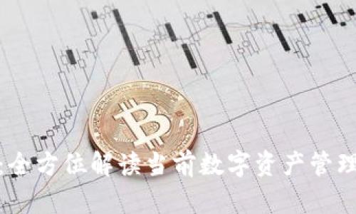 TP钱包资讯：全方位解读当前数字资产管理的未来趋势