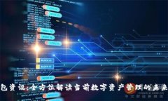 TP钱包资讯：全方位解读当