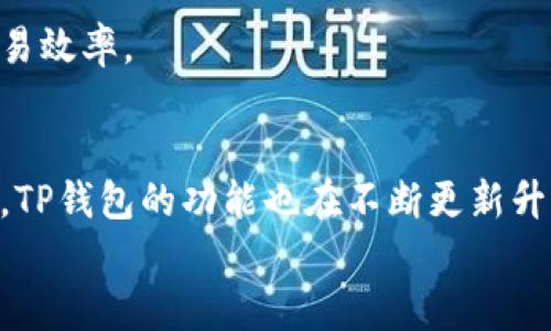 
jiaoti如何拥有TP钱包账户权限：完整指南/jiaoti

关键词：
TP钱包, 钱包账户权限, 数字货币, 加密资产/guanjianci

一、引言
随着数字资产和加密货币的兴起，越来越多的人开始关注如何管理和使用这些虚拟资产。TP钱包作为一种流行的数字货币钱包，提供了安全和便捷的存储和交易方式。拥有TP钱包账户权限不仅能让用户方便地管理他们的数字资产，还能为用户提供参与加密货币生态系统的机会。本文将详细介绍TP钱包的账户权限，如何获取这些权限，以及相关使用和安全注意事项。

二、TP钱包简介
TP钱包是一款多功能的加密货币钱包，支持多种数字货币的存储和交易。它结合了安全性、便捷性和隐私保护，深受用户喜爱。TP钱包的设计旨在帮助用户轻松管理他们的加密资产，并通过简单易用的界面让用户了解和参与数字货币市场。用户可以通过手机应用程序或网页版来访问TP钱包，方便随时随地进行交易。

三、TP钱包账户权限的定义
账户权限是指用户在TP钱包中可以执行的操作和活动。具体来说，TP钱包账户权限主要包括但不限于以下几项：
1. 存取：用户能够存入或取出他们的数字资产。
2. 交易：用户可以发送或接收加密货币。
3. 查看：用户可以查看账户余额以及交易历史。
4. 设置：用户可以修改账户相关设置，如安全设置和个性化设置。
这些权限有助于用户更安全、更灵活地管理他们的数字资产。

四、如何拥有TP钱包账户权限
要拥有TP钱包的账户权限，用户需要按照以下步骤进行操作：

h41. 下载并安装TP钱包/h4
首先，用户可以在手机的应用商店中搜索“TP钱包”，然后下载并安装应用。TP钱包通常在iOS和Android平台上都可以找到。

h42. 创建钱包账户/h4
打开TP钱包应用后，用户需要选择“创建新钱包”。在创建过程中，用户将被要求设置一个安全密码，并且系统将生成一个助记词。这个助记词非常重要，它是恢复访问权限的关键。因此，用户需要将其妥善保存。

h43. 完成身份验证（视情况而定）/h4
一些国家或地区可能会要求进行身份验证，以遵循相关法规。在这种情况下，用户需要提供相应的身份证明文件，完成身份验证才能获得全面的账户权限。

h44. 设置安全密码/h4
为了保障账户安全，用户需要设置一个复杂且难以猜测的密码。此密码将在每次登录时使用，确保只有用户本人能够访问账户。

h45. 完成账户设置/h4
创建账户后，用户最好对账户的设置进行一些自定义，例如启用双重认证，设置交易限额和安全通知等，以增强账户的安全性。

五、TP钱包的安全性
安全性是TP钱包的一大卖点。以下是一些保障TP钱包安全的措施：
1. 私钥管理：TP钱包采用分散存储技术，确保用户的私钥不会被中心化服务器泄露。
2. 双重认证：用户可以启用双重认证，以增强登陆和交易的安全性。
3. 钱包备份：TP钱包允许用户备份他们的钱包地址和助记词，以便在需重新获取权限时使用。

六、可能相关的问题

h4问题一：TP钱包的主要功能是什么？/h4
TP钱包提供广泛的功能，包括数字资产的存储、交易、转账、资产管理和市场行情查看。用户可以通过TP钱包及时了解市场动态，并为自己的投资决策提供数据支持。钱包还支持多种不同类型的加密货币，为用户提供多样化的选择。

h4问题二：如何安全地存储和管理助记词？/h4
助记词是用户访问TP钱包的唯一凭证，因此存储和管理助记词的安全性至关重要。用户应该将助记词写下来并放置在安全的地方，避免让他人看到。可以考虑使用防火、防水的盒子来存放物理备份。此外，避免在电子设备上记录助记词，以防被黑客盗取。

h4问题三：TP钱包支持哪些加密货币？/h4
TP钱包支持多种主流加密货币，包括比特币、以太坊、Ripple、狗狗币及其变种，以及许多较小市值的代币。用户可以在应用中查看支持的所有币种，并根据需求进行资产配置。

h4问题四：TP钱包是否支持法币？/h4
TP钱包主要是一个加密货币钱包，直接支持法币（如人民币、美元等）的功能相对较少。然而，用户可以通过广泛的交易所和平台将法币兑换为数字资产，然后转移到TP钱包中进行管理。

h4问题五：TP钱包的手续费是多少？如何减少手续费？/h4
TP钱包的手续费因用户的交易量和网络状况而异。在网络拥挤时，手续费可能会更高。为了减少手续费，用户可以选择在网络不繁忙的时间进行交易，或者提高自己的交易效率。

七、总结
拥有TP钱包账户权限为用户提供管理数字资产的便捷途径。在创建账户时，用户应重视安全性，妥善管理助记词和密码，以避免不必要的损失。随着数字货币市场的发展，TP钱包的功能也在不断更新升级，用户可以期待更多的实用功能与服务。希望本文对希望获得TP钱包账户权限的用户有所帮助。 

（如需更进一步的内容，如有特定数据或额外问题，也可以继续扩展）。
