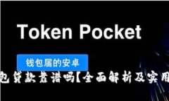 TP钱包贷款靠谱吗？全面解