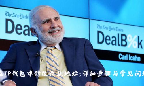 如何在TP钱包中修改收款地址：详细步骤与常见问题解答