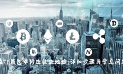 如何在TP钱包中修改收款地