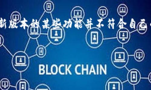 如何下载华为钱包历史版本：详细步骤与注意事项/
华为钱包, 下载历史版本, 应用程序, 手机支付/guanjianci

引言
随着移动支付的普及，华为钱包作为一款功能强大的应用程序，广受用户的喜爱。它不仅支持银行卡、信用卡的管理，还能提供电子证件、会员卡等多种功能。然而，由于一些用户的手机系统不兼容或希望使用以前的版本，下载华为钱包的历史版本就显得尤为重要。本文将详细介绍下载历史版本的步骤、注意事项以及相关问题的深入解答。

第一部分：下载华为钱包历史版本的必要性
随着软件的不断更新，新的版本可能会引入新的功能，但也可能带来兼容性问题或其他bug。一些用户可能会发现在新版本中，不如旧版好用。因此，下载历史版本成为一种常见需求。尤其在以下几种情况下，用户更倾向于下载历史版本：
ul
    listrong兼容性问题：/strong新版本可能不支持旧版手机，导致软件无法正常使用。/li
    listrong功能偏好：/strong用户可能更习惯旧版的某些功能或界面设计。/li
    listrongBug修复：/strong新版本可能存在未解决的bug，用户希望回到稳定的版本。/li
    listrong流量限制：/strong一些用户可能在流量有限的情况下，更倾向使用小容量的旧版。/li
/ul

第二部分：下载华为钱包历史版本的步骤
下载华为钱包历史版本的步骤相对简单，但需要一些注意事项，以下是详细步骤：

h4步骤一：确认设备信息/h4
在下载之前，我们需要了解自己的设备信息，包括操作系统版本、手机型号等。可以在手机设置中找到这些信息。

h4步骤二：访问第三方应用商店/h4
华为官方商城通常只提供最新版本的应用，如果想下载旧版本，可以尝试访问一些知名的第三方应用商店，例如“豌豆荚”、“应用宝”等，这些商店通常会提供多版本选择。

h4步骤三：搜索应用版本/h4
在第三方应用商店中搜索“华为钱包”，在搜索结果中找到“历史版本”或者“旧版本”的选项，点击进入即可查看所有可下载的历史版本。

h4步骤四：选择合适版本下载/h4
根据自己的需求选择合适的历史版本进行下载。通常情况下，建议选择版本号较大的旧版，通常会比较成熟且稳定。

h4步骤五：安装应用/h4
下载完成后，点击安装。需要注意的是，可能需要先在手机设置中允许安装来自未知来源的应用才能完成安装。

h4步骤六：数据备份与迁移/h4
在安装旧版本之前，建议先对新版本的数据进行备份，以免数据丢失。部分版本可能不支持旧数据恢复，用户需要提前做好准备。

第三部分：注意事项
在下载历史版本过程中，用户需要特别注意以下几点：
ul
    listrong安全性：/strong确保从信誉良好的源下载，避免下载恶意软件或被篡改的应用。/li
    listrong版本兼容性：/strong下载前确保选择的历史版本与设备兼容，避免因系统不支持导致的安装失败。/li
    listrong数据丢失：/strong有时旧版本可能不支持新版本的数据，用户需提前做好备份，确保重要数据的安全。/li
    listrong官方支持问题：/strong使用历史版本后可能无法享受到后续的官方支持，用户在使用时需考虑这一点。/li
/ul

相关问题解析

h4问题一：使用华为钱包历史版本的风险是什么？/h4
虽然下载和使用华为钱包的历史版本可以为用户带来某些特定的便利，但也存在一定的风险。首先，安全性是最重要的一点。历史版本可能存在未修复的漏洞，黑客可以利用这些漏洞进行攻击，导致用户的财务信息泄露。其次，历史版本往往不再被官方支持，若出现问题，用户可能无法得到及时的技术支持。此外，某些新的银行或支付功能可能在历史版本中并不支持，限制了用户的选择。最后，使用历史版本可能造成的最直接后果是数据兼容性的问题。例如，华为钱包在更新时可能对数据格式进行了调整，历史版本可能无法正确读取或使用数据，导致信息的丢失或混乱。因此，用户在决定下载历史版本前，需全面评估这些风险。

h4问题二：如何确保下载的华为钱包历史版本安全？/h4
安全性是下载历史版本时用户最关心的问题之一。为确保下载的华为钱包历史版本安全，首先，选择知名的第三方应用商店。一般来说，较大、评论较多的应用商店更可靠。此外，在下载之前，可以查看其他用户对于该版本的评价，了解其使用情况和可能遇到的问题。其次，建议在下载完成后，使用手机防毒软件进行扫描，以确保没有病毒或恶意软件。同时，用户还应定期更新手机系统和防病毒软件，保持设备的安全。此外，避免从不明来源的网站下载应用，尤其是那些要求提供个人隐私或密码的网站，极有可能是钓鱼网站。最后，下载后应定期检查应用权限，确保应用仅能访问所需的最低权限，避免多余的权限带来的潜在风险。

h4问题三：下载历史版本后如何恢复数据？/h4
许多用户在下载华为钱包的历史版本后，可能会遇到数据恢复的问题。首先，在安装历史版本之前，强烈建议备份现有的应用数据。这可以通过华为钱包内的备份功能实现，用户只需按照指引进行操作。备份后，如果旧版本不支持当前的数据格式，可以在华为的云服务中寻找应用相关的备份或恢复工具。另外，若之前没有进行备份，可以尝试查看华为钱包是否提供迁移数据的选项。有时，旧版本会自动同步云端的资料，一旦用户重新登录账号，可能会较为简单地恢复数据。最后，若历史版本完全不支持新版本的数据，用户可能需要手动输入信息或联系华为客服进行进一步的帮助。

h4问题四：华为钱包历史版本与新版本的主要区别是什么？/h4
华为钱包的各个版本之间通常会在界面设计、功能、性能等方面有所不同。首先，历史版本往往在界面设计上较为简洁、一目了然，而新版本可能会增加新的功能、改变界面布局，以提供更好的用户体验。其次，在功能方面，新版本通常会引入新的支付方式、银行卡支持、会员卡管理等多种功能，使得用户体验变得更加丰富与便利。但同时这也可能导致旧版用户感到不习惯。此外，性能方面，新版本可能会进行性能，使用更少的资源以及更快的响应速度，另外由于新的数据格式和更新策略，也可能限制了与旧版之间的兼容性。用户在选择版本时，需根据自身的使用习惯与设备特性进行综合考虑。

h4问题五：在何种情况下应考虑更换华为钱包的版本？/h4
用户在使用华为钱包的过程中，可能会遇到各种问题，这时就需要考虑版本的更换。首先，当发现当前版本存在重大bug或常用功能失效时，考虑切换到历史版本可能是一个解决方案。其次，如果新版本更新后对设备的使用造成了不便，比如耗电过快、运行不稳定等，也可以考虑回归使用旧版。再者，当用户体验到新版本的某些功能并不符合自己的需求，反而使得操作流程更加复杂时，更换回简单易用的旧版也是一种选择。此外，用户对于软件的安全性也应保持警惕，如果发现新版本可能泄露个人信息或者存在其他安全隐患时，应立即转到安全性更高的历史版本。最后，若手机无法支持最新版本的应用，就需要考虑使用历史版本以保持应用的正常使用。

结语
本文详细介绍了如何下载华为钱包的历史版本，并为用户解析了一些常见的问题和所需的注意事项。虽然下载历史版本可以解决某些问题，但同时也伴随着一些风险，用户在选择时需谨慎评估。保持设备的安全，定期更新应用程序，以更好地享受移动支付带来的便利。