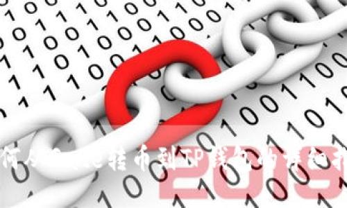 如何从Gate转币到TP钱包的详细指南