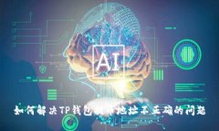如何解决TP钱包提币地址不