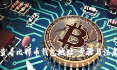 如何查看比特币钱包地址：步骤与注意事项