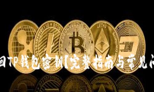 如何找回TP钱包密钥？完整指南与常见问题解答