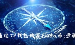 : 怎样通过TP钱包购买Piz