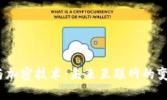 Web3与加密技术：未来互联网的变革之路