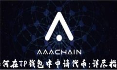 如何在TP钱包中申请代币：