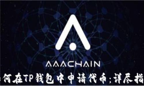
如何在TP钱包中申请代币：详尽指南