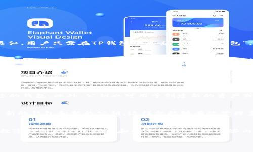 如何查看TP钱包公钥：全面指南与常见问题解答

TP钱包, 公钥, 数字货币安全, 钱包管理/guanjianci

引言
随着数字货币的普及，越来越多的人开始接触和使用各种数字钱包。在这些钱包中，TP钱包作为一个相对安全且易用的选择，受到了广大用户的喜爱。在使用TP钱包的过程中，用户往往需要查看自己的公钥，以便进行交易或者维护自己的数字资产安全。本文将为您详细介绍如何查看TP钱包的公钥，并解答一些与公钥相关的常见问题。

什么是公钥？
在探讨TP钱包的公钥之前，我们首先要了解什么是公钥。公钥是现代密码学和区块链技术中的一个重要概念，它是由特定算法生成的一把“钥匙”，用于加密和验证。在比特币等数字货币系统中，公钥可以被看作是一个地址，用户可以将其提供给其他人以接收款项。与之对应的是私钥，私钥是保护用户数字资产安全的“秘密钥匙”，必须妥善保管，不可泄露。

TP钱包的公钥如何查看
查看TP钱包的公钥其实非常简单。以下是详细的步骤：
ol
    li打开TP钱包应用程序，确保您已成功登录到您的账户。/li
    li在主界面上找到“钱包”或“资产”选项，点击进入。/li
    li在钱包资产页面，您会看到您持有的各种数字货币。选择您想查看公钥的具体货币。/li
    li进入该货币的详细信息页面后，通常会有一个“分享地址”或“复制地址”的选项。这个地址就是您的公钥。/li
/ol
很重要的一点是，公钥是可以公开共享的，因此您可以放心地将其提供给进行交易的对方，而无需担心安全隐患。

如何保护您的TP钱包公钥？
虽然公钥本身并不会直接影响资产的安全，但大家仍需谨记一些保护措施：
ul
    li不要随意将公钥分享给不信任的人，尽量限于需要进行交易的人。/li
    li定期检查钱包的转账记录，以确保没有陌生的交易发生。/li
    li启用双重认证等安全措施，以保护账户的安全性。/li
/ul

TP钱包的公钥与私钥的区别
公钥与私钥是相辅相成的。以下是二者之间的主要区别：
ul
    li定义：公钥是用来接收资产的地址，而私钥是用来签署交易的秘密信息。/li
    li安全性：公钥是可以公开的，而私钥则必须严格保管，绝不能泄露。/li
/ul
在任何情况下，如果您的私钥被他人获取，他们就可以完全控制您的钱包和资产。因此，保护私钥的安全至关重要。

常见问题解答

1. 我可以在TP钱包中创建多个公钥吗？
是的，TP钱包允许用户创建多个公钥。每个公钥可以和不同的数字货币账户关联，这样用户便能够灵活管理自己的资产。创建新公钥的步骤与创建新钱包类似。用户只需在TP钱包中点击“添加新钱包”，然后按照提示操作即可生成新的公钥。总之，用户可以根据需要自由创建和管理多个公钥，确保资产的安全与组织性。

2. 如果我忘记我的公钥怎么办？
如果您不小心忘记了您的公钥，您仍然可以通过TP钱包的界面找到它。公钥通常不会因为使用而消失。而且，您可以选择在TP钱包中进行导出或者复制，以便日后使用。如果在登录后仍找不到公钥，您或许可以使用创建钱包时的恢复助记词进行恢复。只要您妥善管理您的助记词，即便无法直接找到公钥，您依然可以恢复访问。

3. 公钥是否会受到黑客攻击的威胁？
公钥作为公示信息，理论上不应受到黑客的直接攻击。然而，如果黑客能够获取您的私钥，他们就能够控制您的资产。所以，公钥的安全与其本身无关，而是与您如何管理你的钱包密切相关。务必牢记，保护好私钥的安全是至关重要的。如果您觉得自己的公钥可能被泄露，可以选择转移资产到新的钱包，以降低被盗风险。

4. 公钥可以用于哪些交易？
公钥可以用于多种形式的交易，包括但不限于以下几种：收款、参与空投、转账等。在购买商品和服务时，您可以将您的公钥提供给商家，以便其将款项转入您的钱包。此外，公钥也可用于创建新的资产或参与资金池等DeFi活动。总之，只要有数字货币涉及的地方，公钥都是一项基础但必要的资产管理工具。

5. TP钱包的公钥可以更改吗？
一般来说，公钥是由创建钱包时自动生成的，并不支持直接更改。如果用户希望更换公钥，通常的操作方式是创建一个新钱包。在TP钱包中，您可以随时创建新的钱包和新的公钥，这样就能够有效管理多个账户。从安全性角度来看，定期更新钱包是一个保持长期金融健康的良好习惯。

结语
本文详细讨论了如何查看TP钱包的公钥，公钥与私钥的区别，以及保护公钥的常见方法。同时，通过解答诸多与公钥相关的问题，旨在帮助用户更好地理解数字钱包的使用技巧和安全管理。希望这些内容能够帮助到您，让您的数字货币之旅更加顺利与安全。

如有其他疑问，欢迎随时咨询与交流，以便更好地使用TP钱包，保障数字资产的安全。