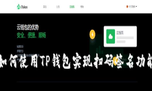 如何使用TP钱包实现扫码签名功能