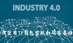 如何使用TP钱包实现扫码签