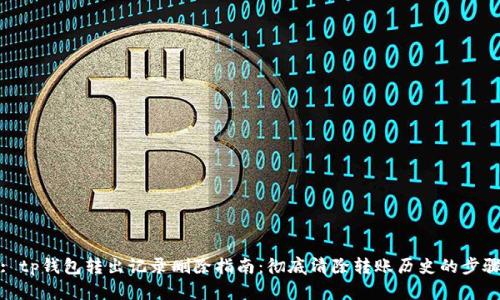 : tp钱包转出记录删除指南：彻底清除转账历史的步骤
