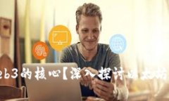 以太坊是否是Web3的核心？深入探讨以太坊在Web