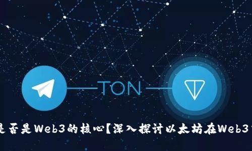 以太坊是否是Web3的核心？深入探讨以太坊在Web3中的角色