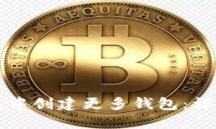 如何在TP钱包中创建更多钱
