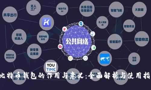  比特币钱包的作用与意义：全面解析与使用指南