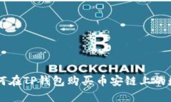 径标如何在TP钱包购买币安