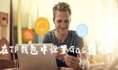 如何在TP钱包中设置Gas费用