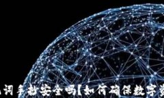 钱包的助记词手抄安全吗