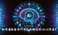 如何有效备份TP钱包的助记